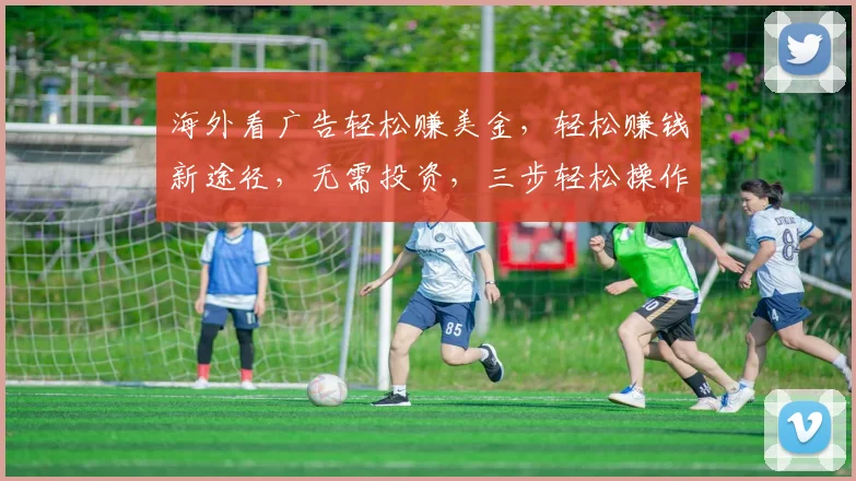 海外看广告轻松赚美金，轻松赚钱新途径，无需投资，三步轻松操作，赚不停