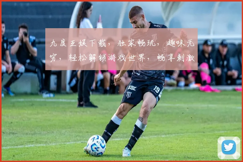 九度互娱下载，独家畅玩，趣味无穷，轻松解锁游戏世界，畅享刺激体验