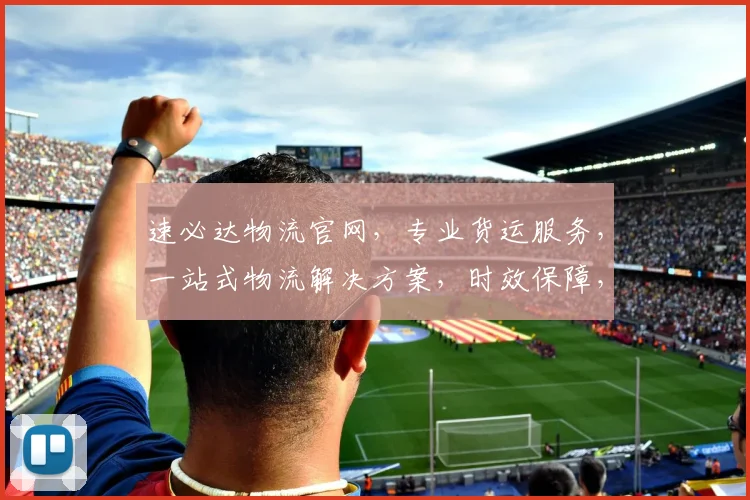 速必达物流官网，专业货运服务，一站式物流解决方案，时效保障，品质优先，全国服务网点，尽享便捷