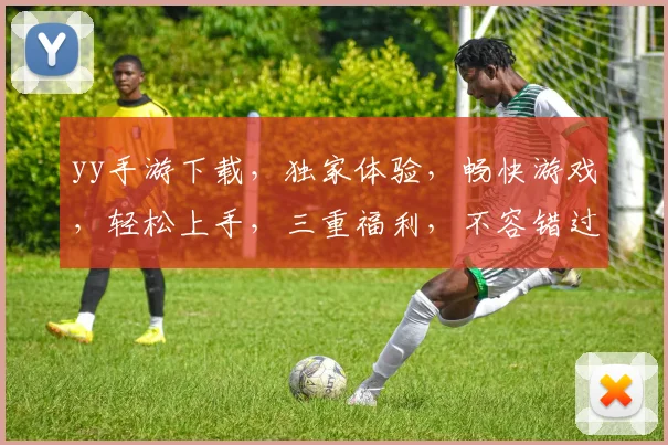 yy手游下载，独家体验，畅快游戏，轻松上手，三重福利，不容错过，立即下载