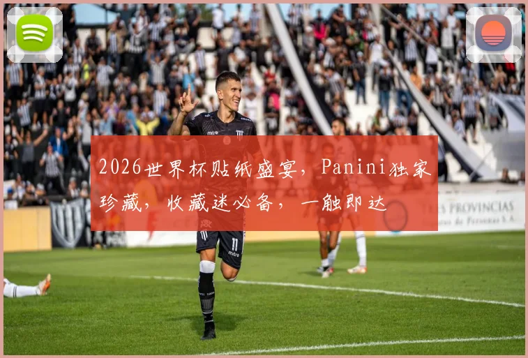 2026世界杯贴纸盛宴，Panini独家珍藏，收藏迷必备，一触即达