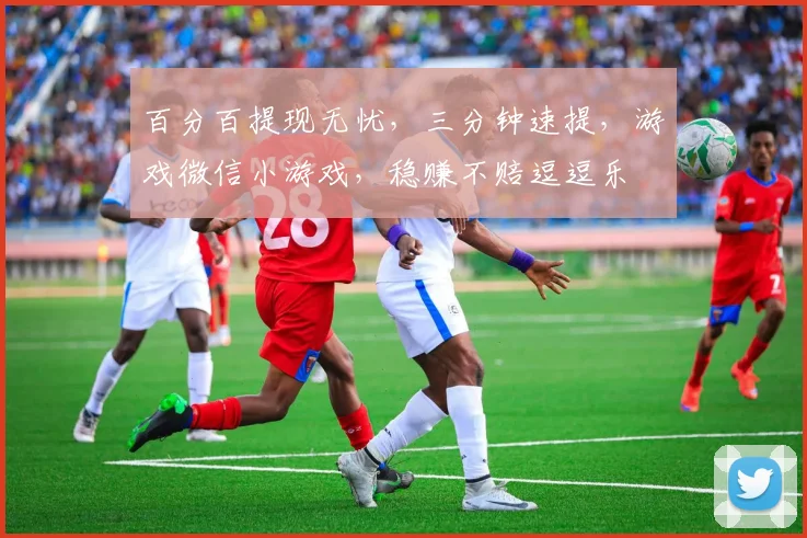 百分百提现无忧，三分钟速提，游戏微信小游戏，稳赚不赔逗逗乐