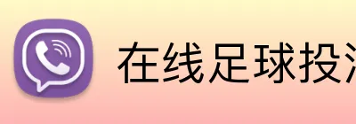 在线足球投注平台开户流程 Logo